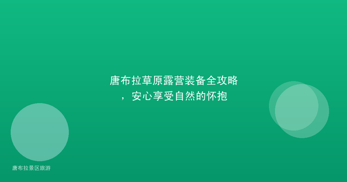 唐布拉草原露营装备全攻略，安心享受自然的怀抱