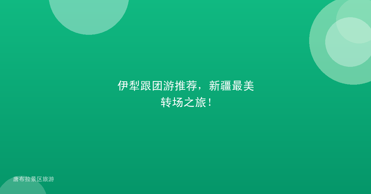 伊犁跟团游推荐，新疆最美转场之旅！