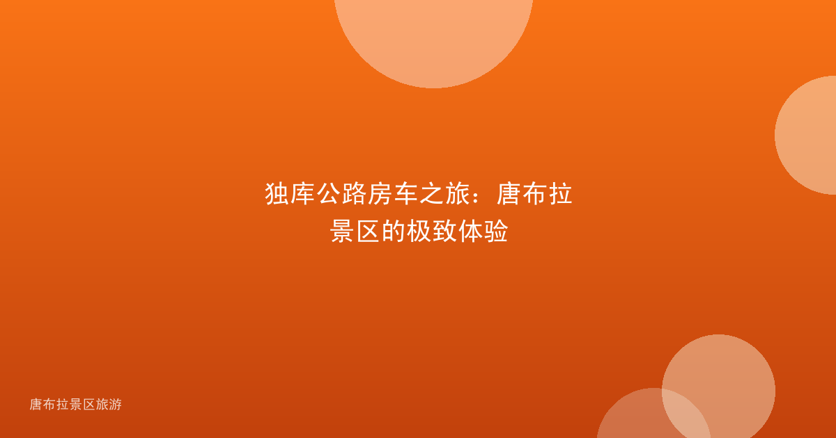 独库公路房车之旅：唐布拉景区的极致体验
