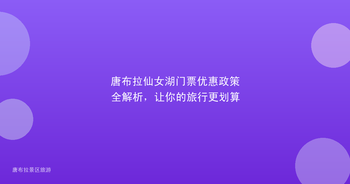 唐布拉仙女湖门票优惠政策全解析，让你的旅行更划算