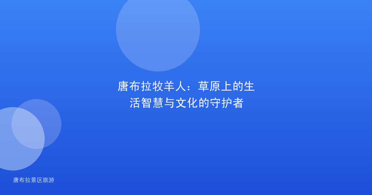 唐布拉牧羊人：草原上的生活智慧与文化的守护者