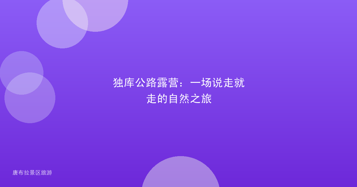 独库公路露营:一场说走就走的自然之旅