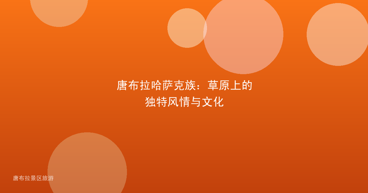 唐布拉哈萨克族：草原上的独特风情与文化