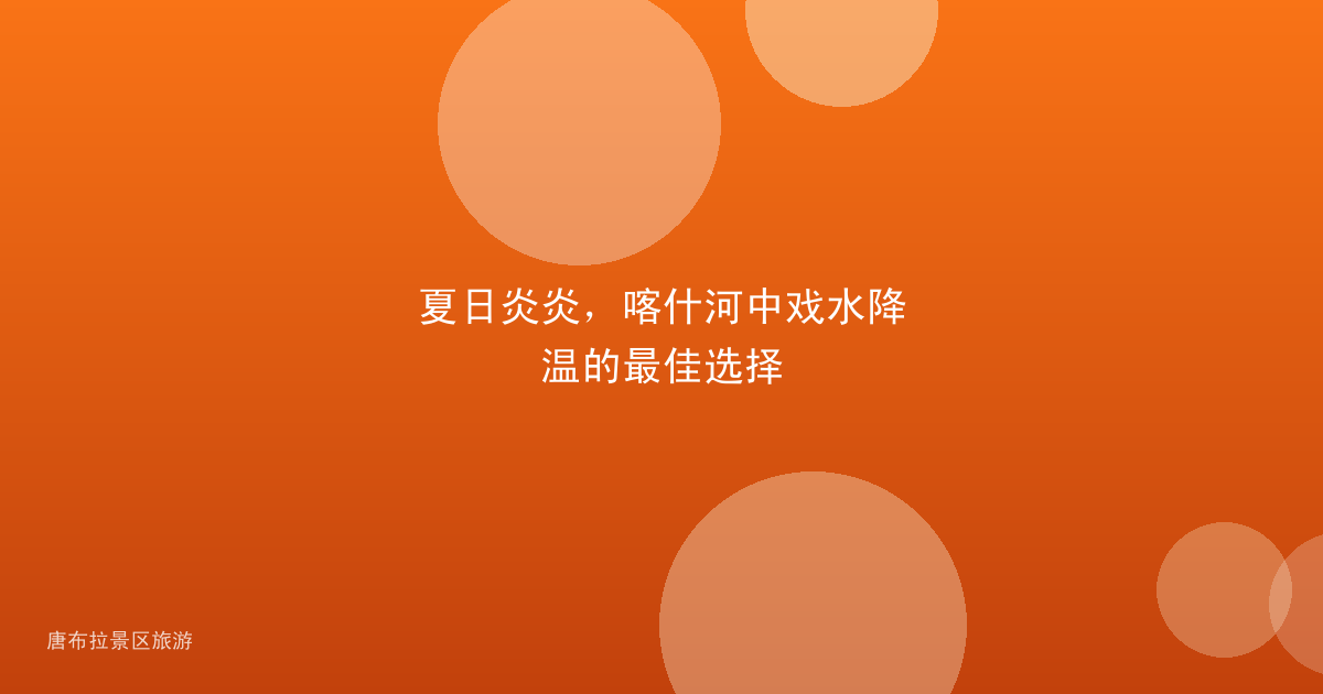 夏日炎炎，喀什河中戏水降温的最佳选择