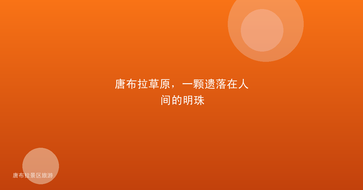 唐布拉草原,一颗遗落在人间的明珠