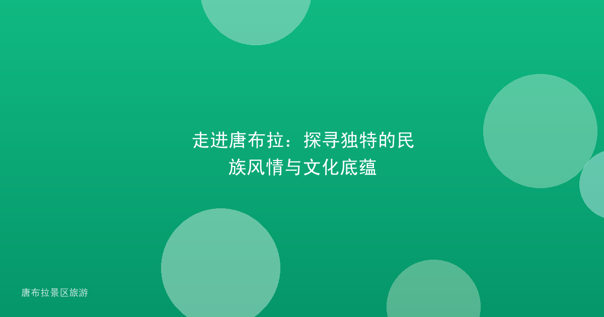 走进唐布拉:探寻独特的民族风情与文化底蕴
