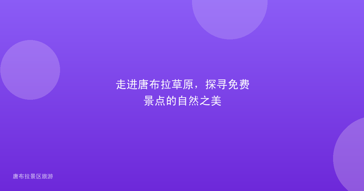 走进唐布拉草原，探寻免费景点的自然之美
