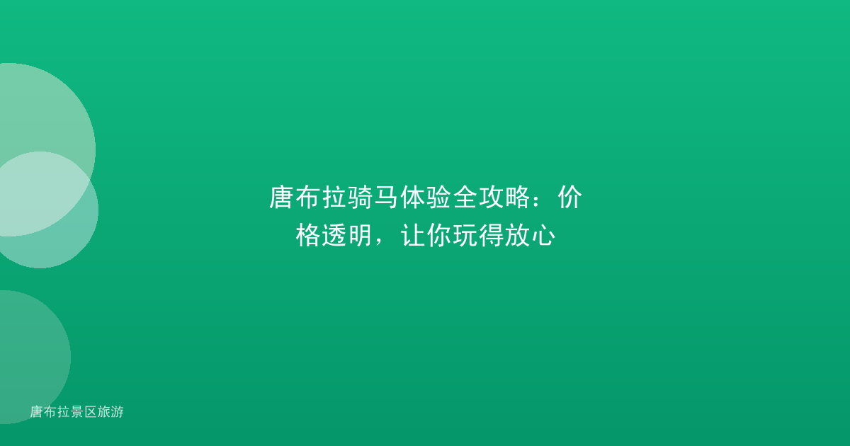 唐布拉骑马体验全攻略：价格透明，让你玩得放心