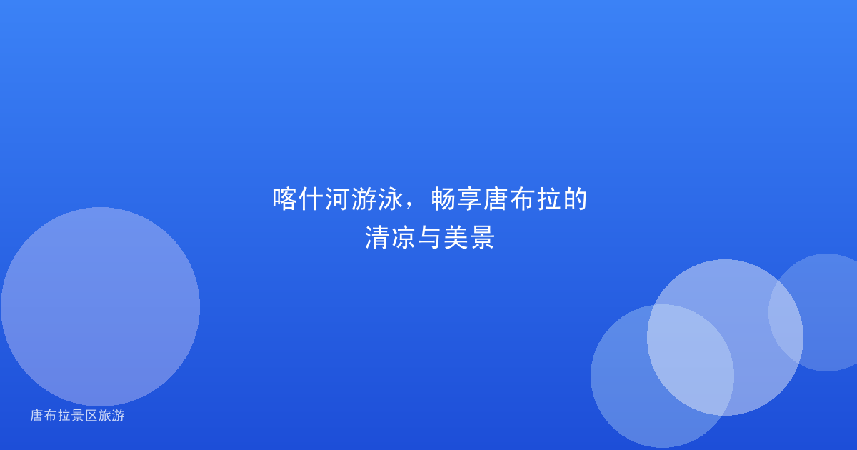 喀什河游泳，畅享唐布拉的清凉与美景