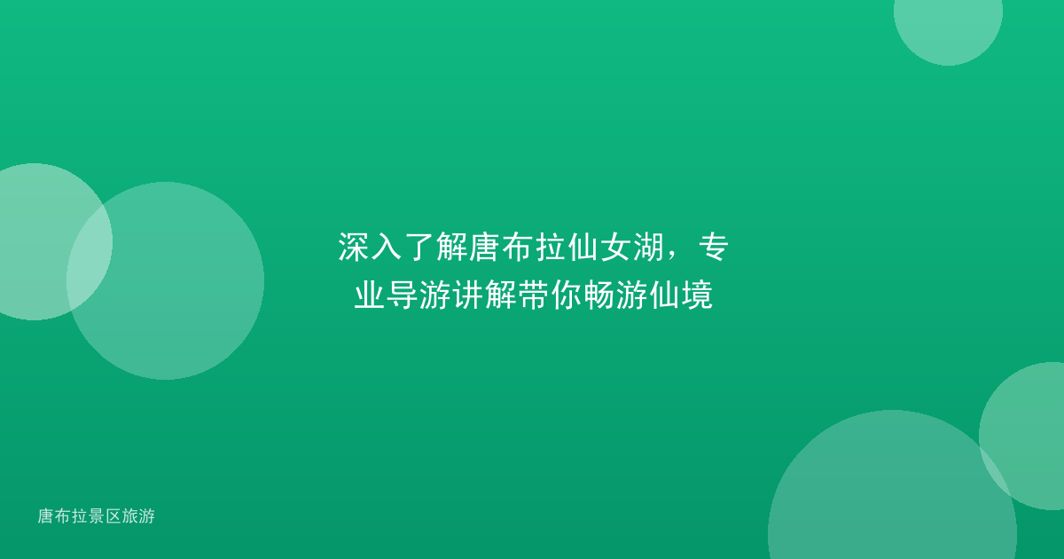 深入了解唐布拉仙女湖，专业导游讲解带你畅游仙境