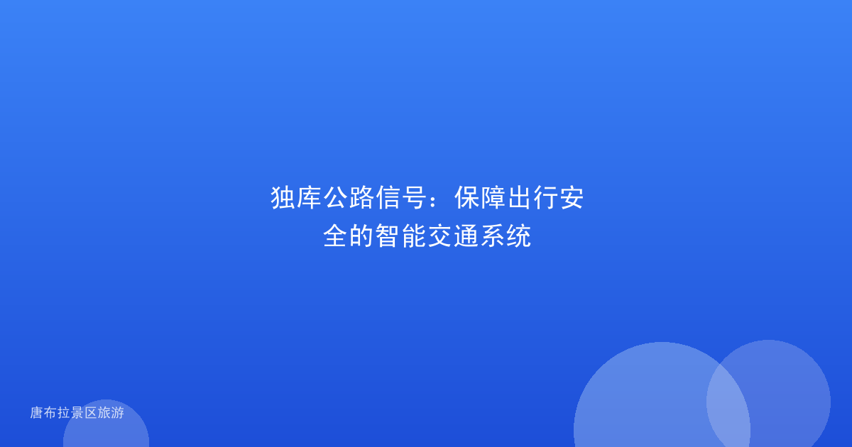独库公路信号：保障出行安全的智能交通系统