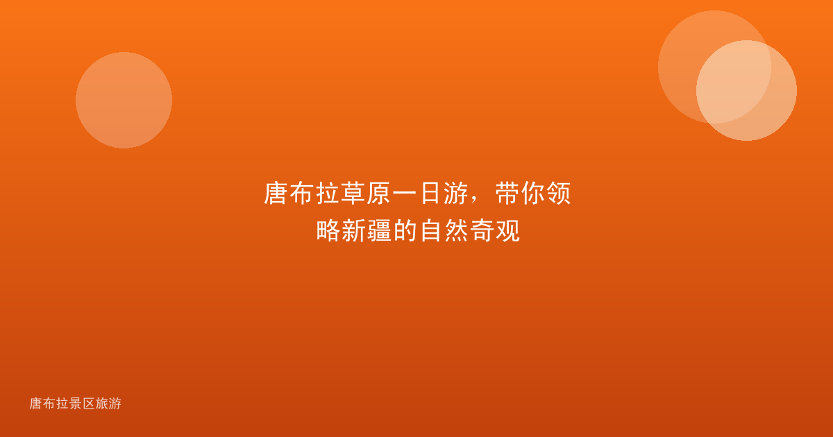 唐布拉草原一日游，带你领略新疆的自然奇观