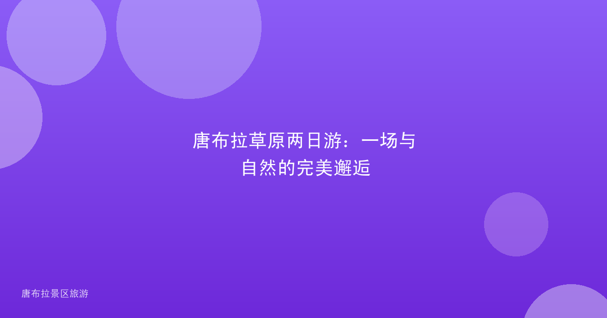 唐布拉草原两日游：一场与自然的完美邂逅