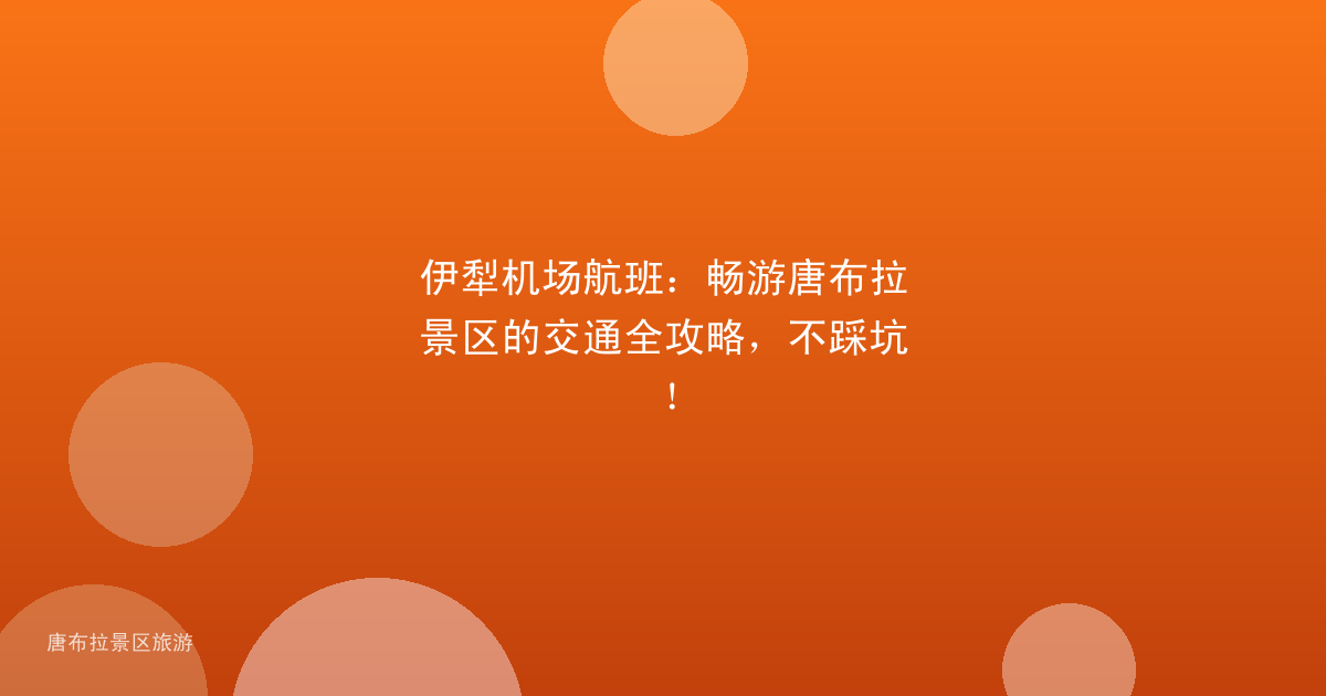伊犁机场航班：畅游唐布拉景区的交通全攻略，不踩坑！