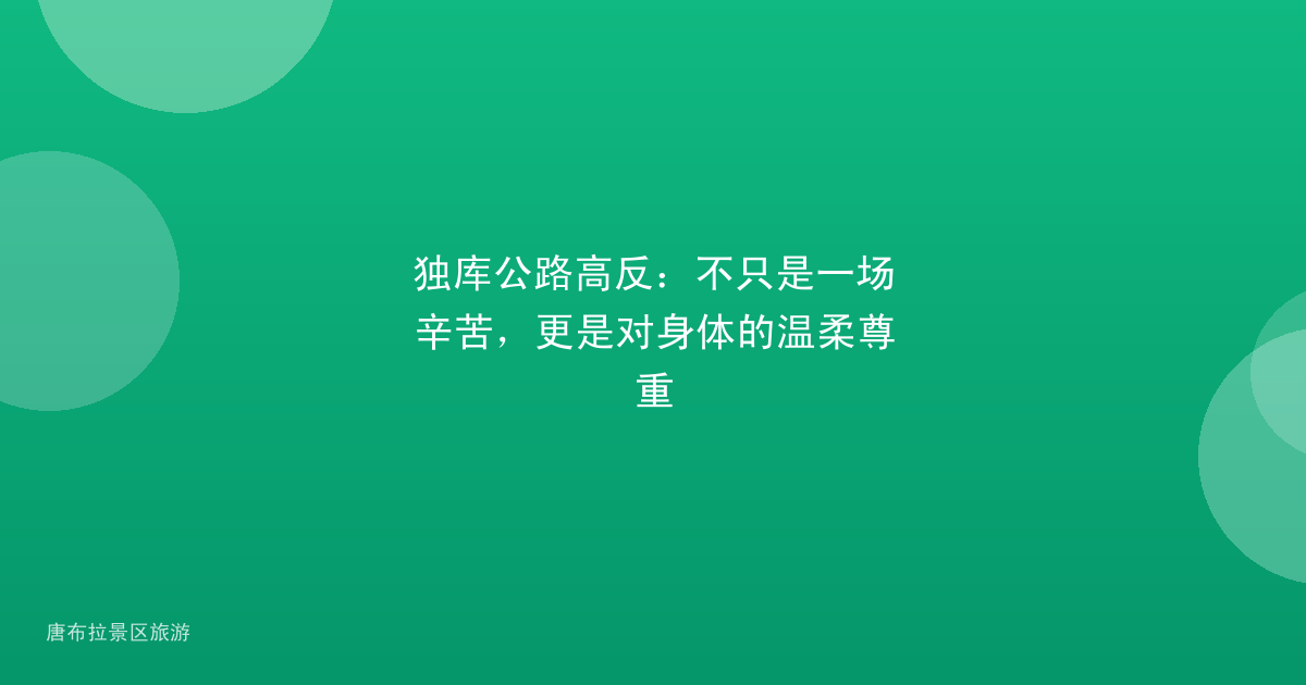 独库公路高反：不只是一场辛苦，更是对身体的温柔尊重