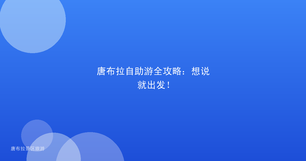 唐布拉自助游全攻略：想说就出发！