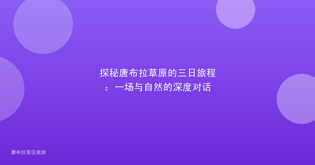 探秘唐布拉草原的三日旅程：一场与自然的深度对话