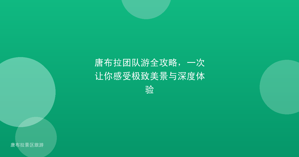 唐布拉团队游全攻略，一次让你感受极致美景与深度体验