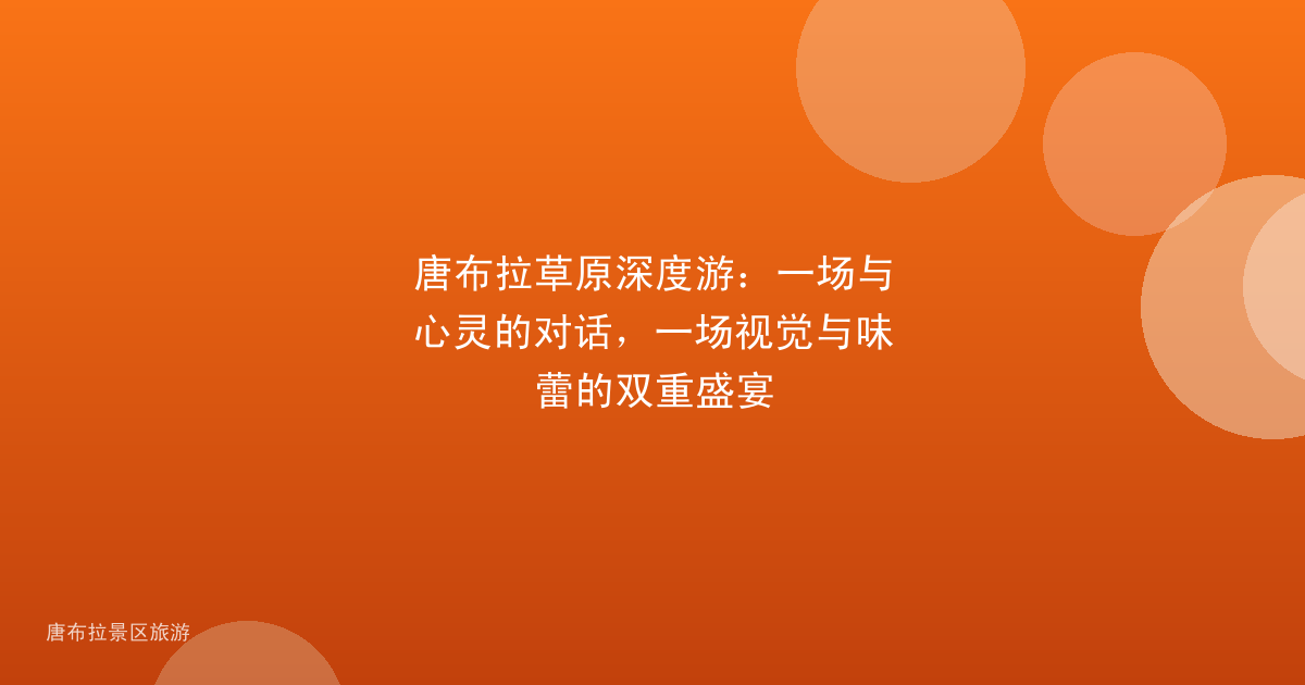 唐布拉草原深度游：一场与心灵的对话，一场视觉与味蕾的双重盛宴