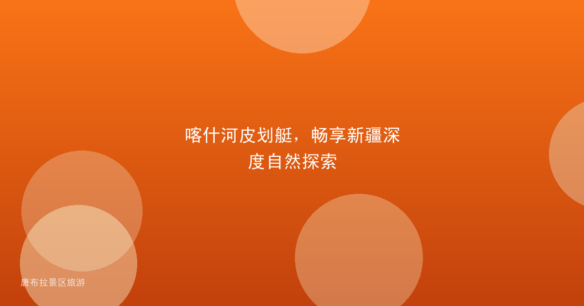 喀什河皮划艇，畅享新疆深度自然探索