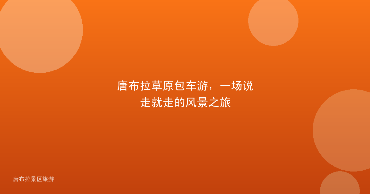 唐布拉草原包车游，一场说走就走的风景之旅