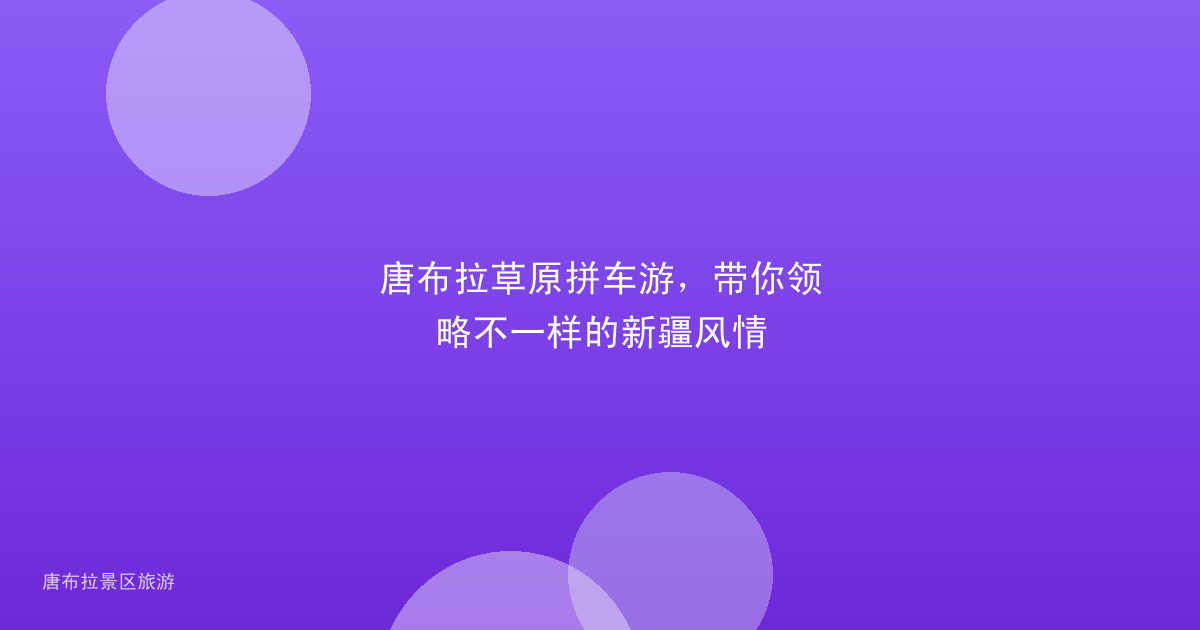 唐布拉草原拼车游，带你领略不一样的新疆风情