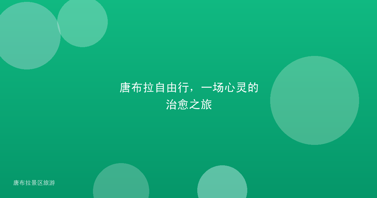 唐布拉自由行，一场心灵的治愈之旅