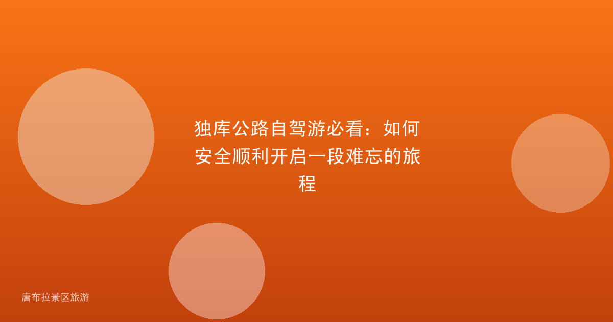 独库公路自驾游必看：如何安全顺利开启一段难忘的旅程