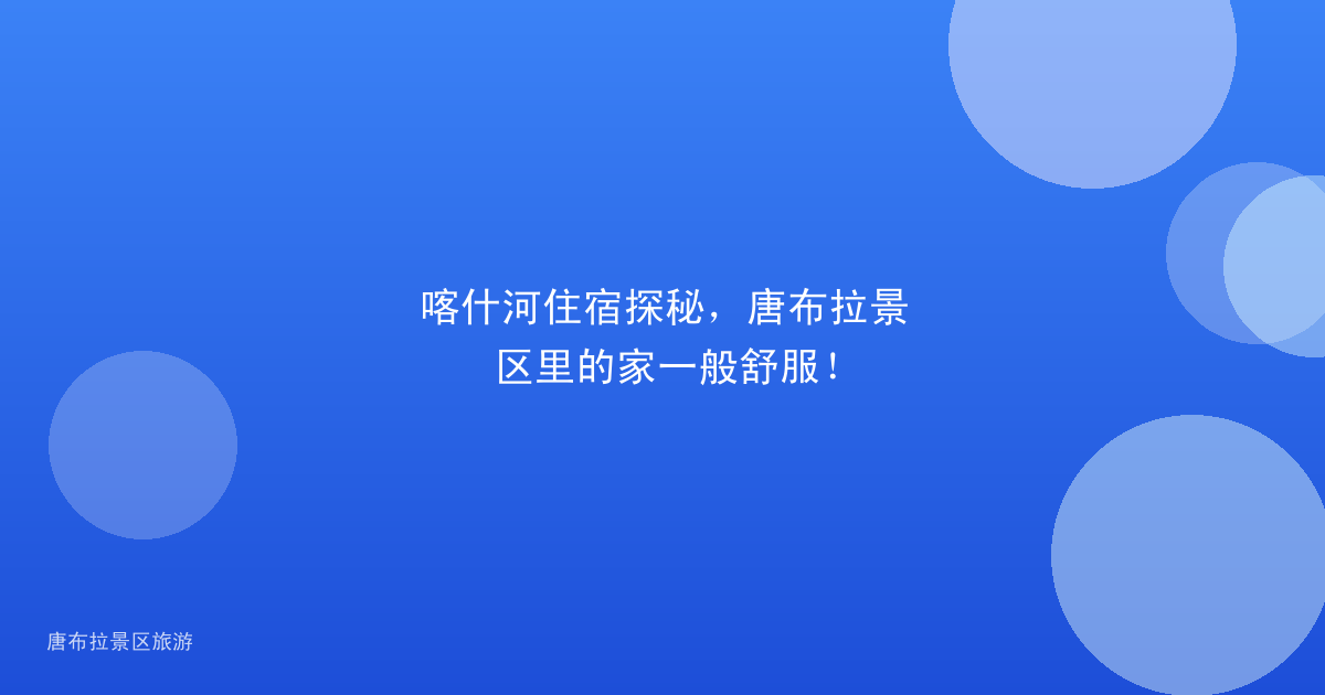喀什河住宿探秘，唐布拉景区里的家一般舒服！
