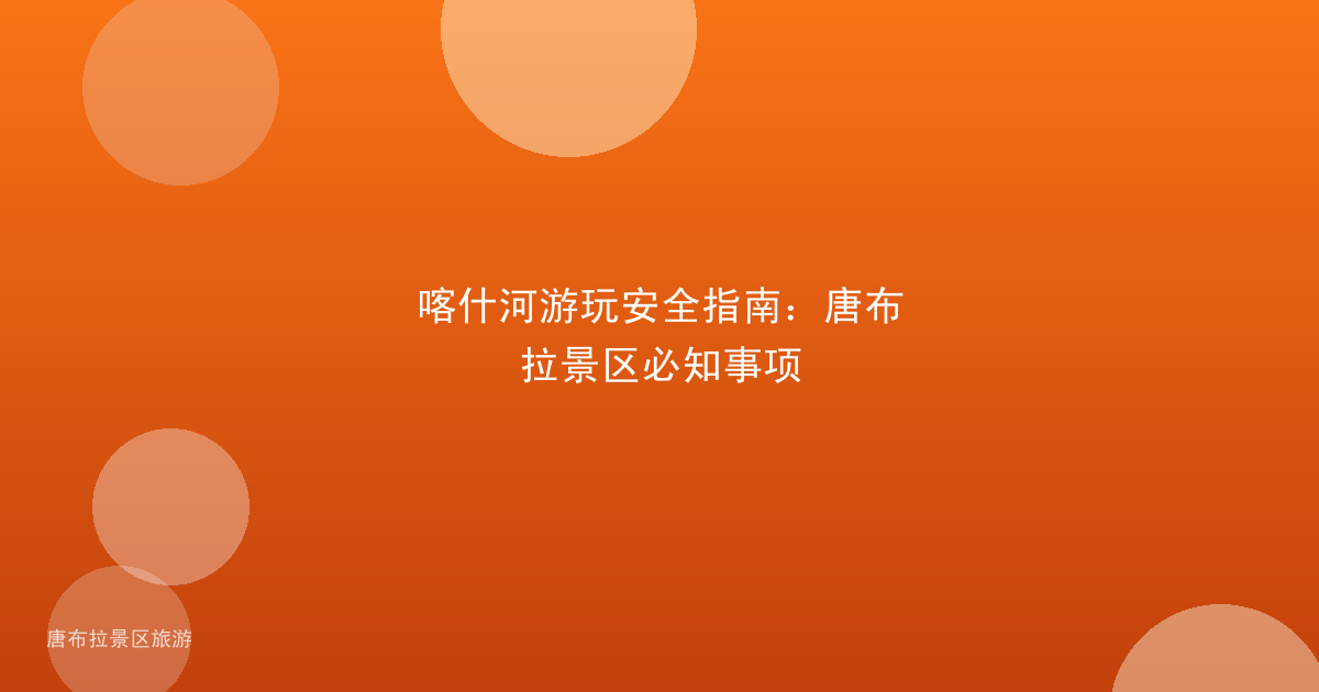 喀什河游玩安全指南：唐布拉景区必知事项