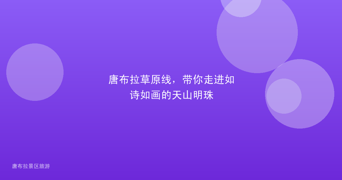 唐布拉草原线，带你走进如诗如画的天山明珠