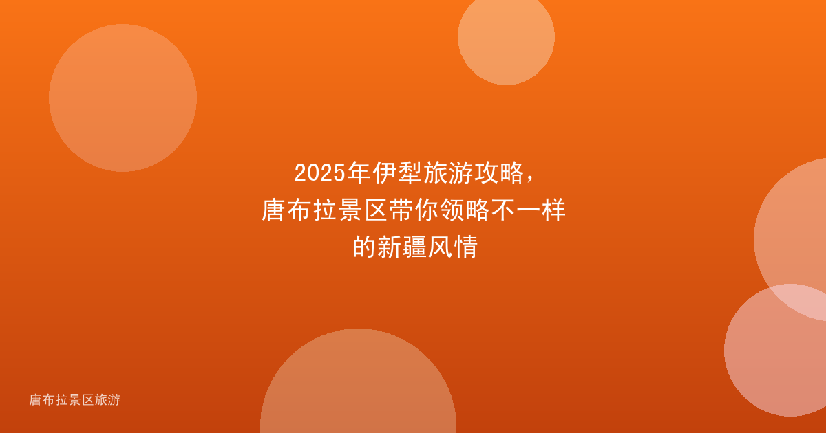2025年伊犁旅游攻略，唐布拉景区带你领略不一样的新疆风情