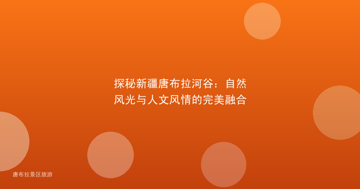 探秘新疆唐布拉河谷：自然风光与人文风情的完美融合