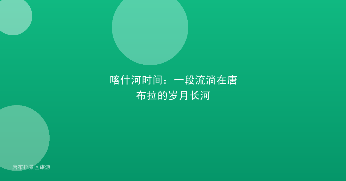 喀什河时间：一段流淌在唐布拉的岁月长河