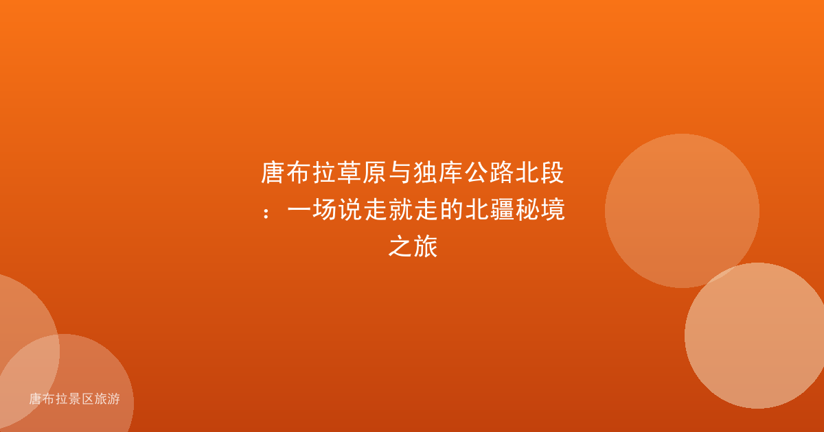 唐布拉草原与独库公路北段：一场说走就走的北疆秘境之旅