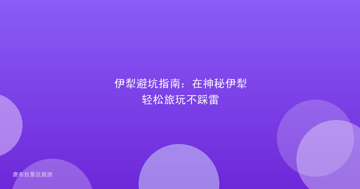伊犁避坑指南：在神秘伊犁轻松旅玩不踩雷
