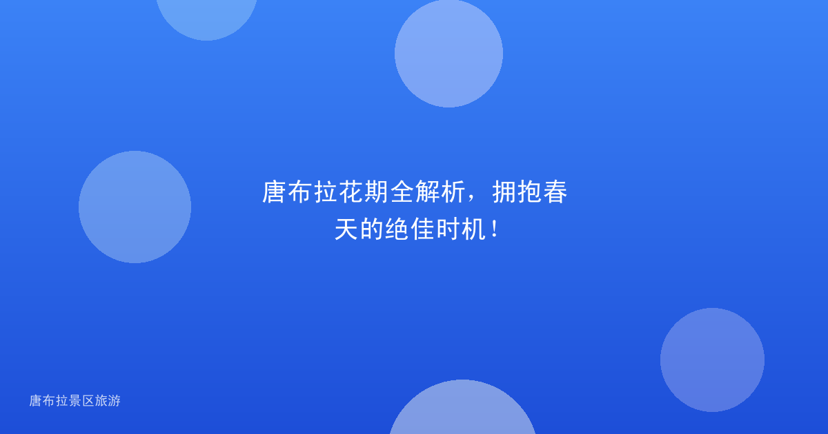唐布拉花期全解析，拥抱春天的绝佳时机！