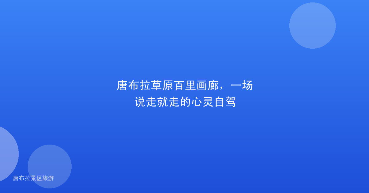 唐布拉草原百里画廊，一场说走就走的心灵自驾