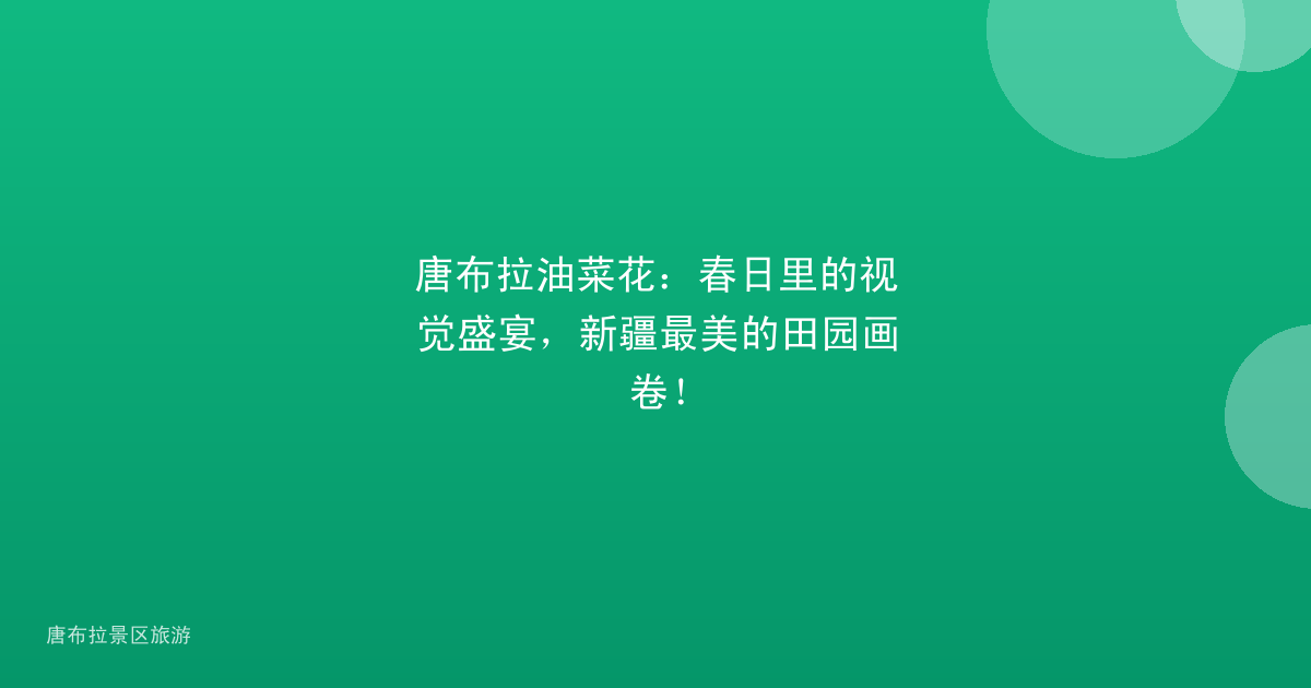 唐布拉油菜花：春日里的视觉盛宴，新疆最美的田园画卷！
