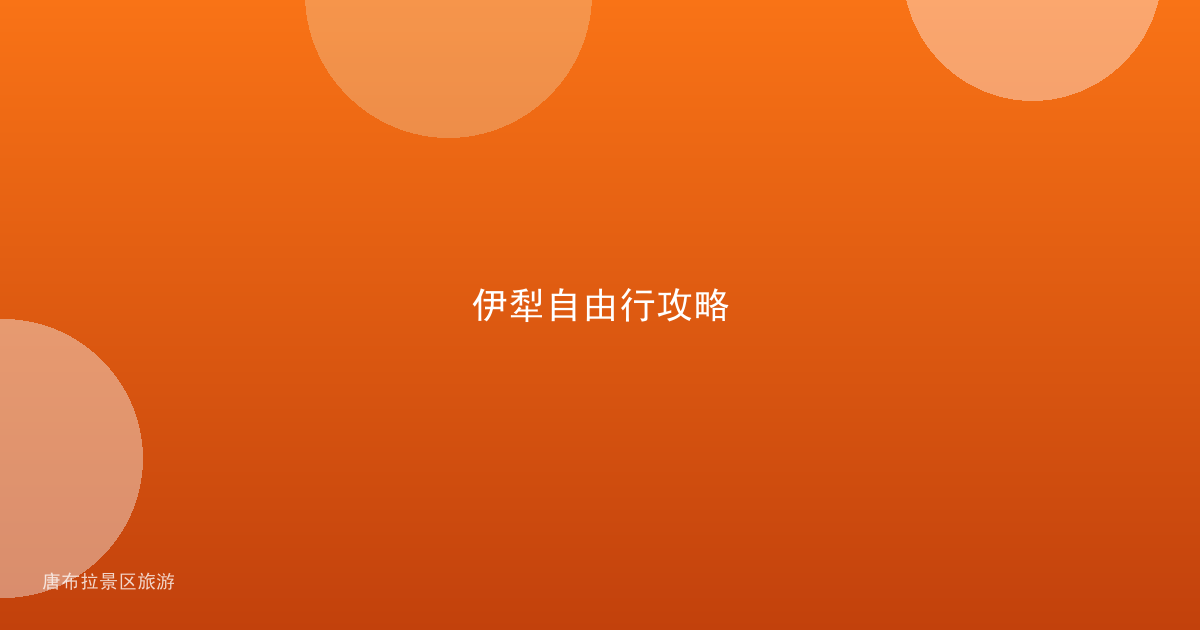 伊犁自由行攻略