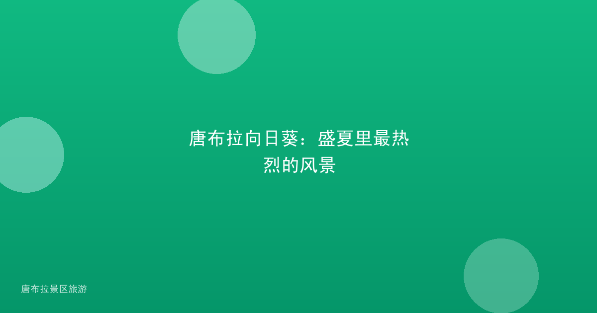 唐布拉向日葵：盛夏里最热烈的风景