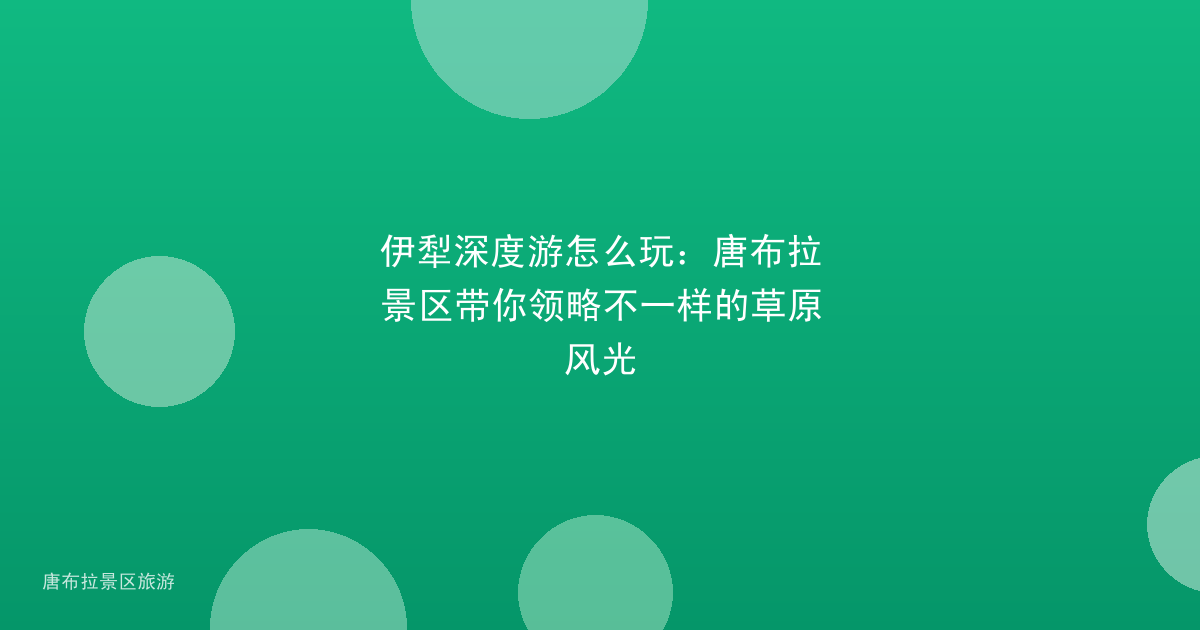 伊犁深度游怎么玩：唐布拉景区带你领略不一样的草原风光