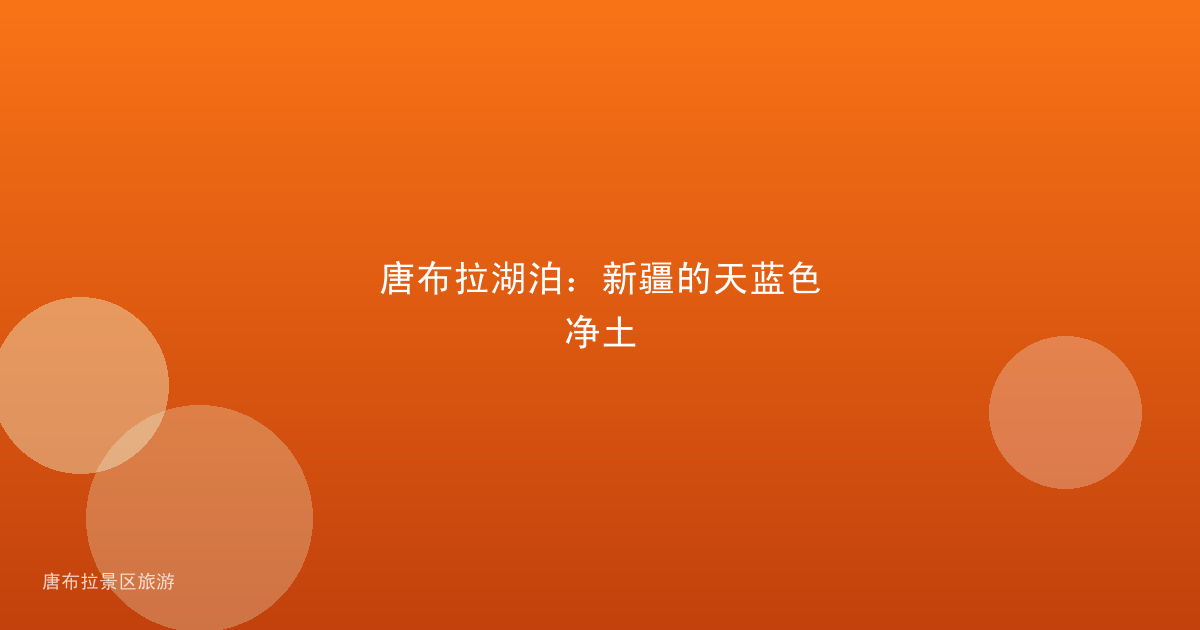 唐布拉湖泊：新疆的天蓝色净土