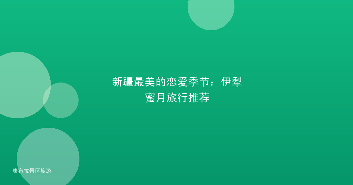 新疆最美的恋爱季节：伊犁蜜月旅行推荐