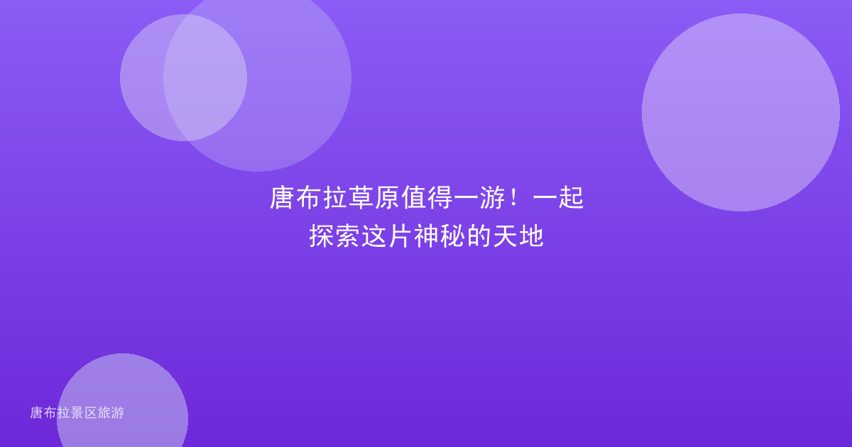唐布拉草原值得一游！一起探索这片神秘的天地