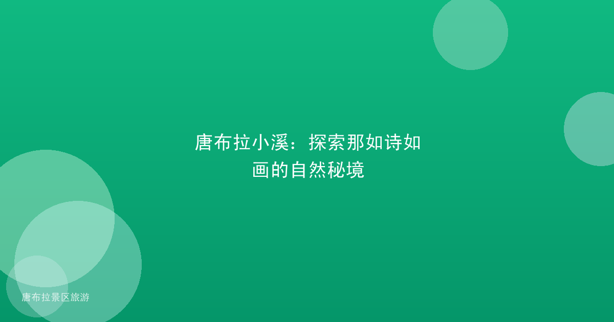 唐布拉小溪：探索那如诗如画的自然秘境