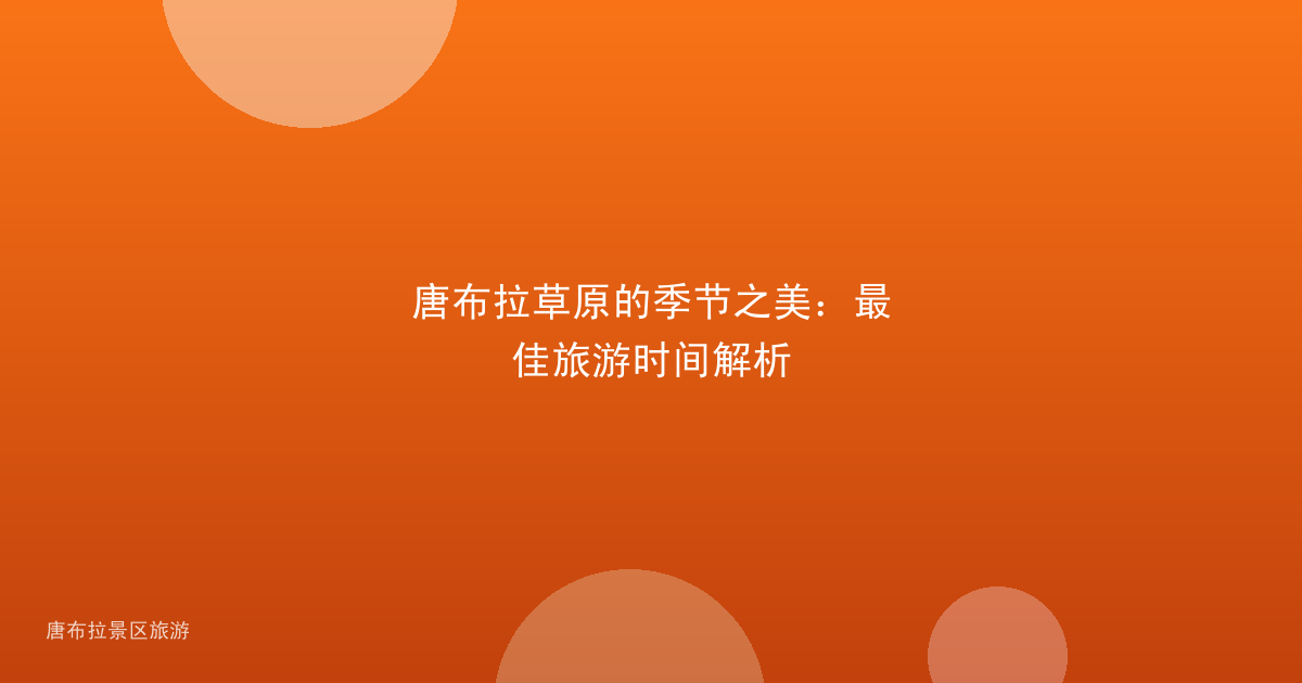 唐布拉草原的季节之美：最佳旅游时间解析