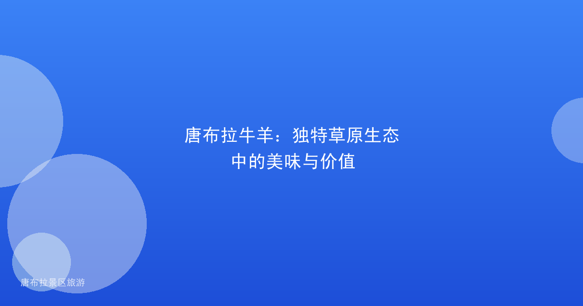 唐布拉牛羊：独特草原生态中的美味与价值