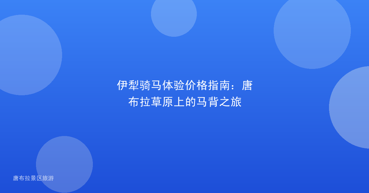 伊犁骑马体验价格指南：唐布拉草原上的马背之旅