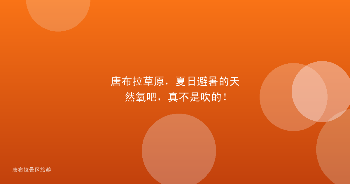 唐布拉草原，夏日避暑的天然氧吧，真不是吹的！